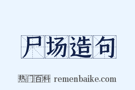 尸场造句是什么意思的图片